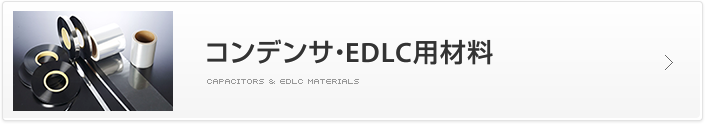 コンデンサ・EDLC用材料