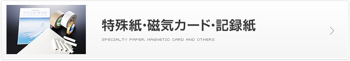 特殊紙・磁気カード・記録紙
